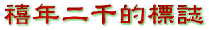 2000-6gif.gif (4285 bytes)